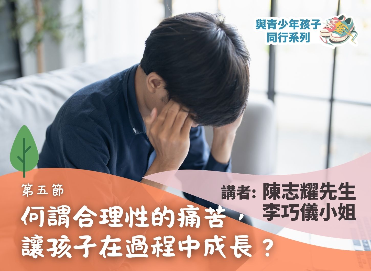 《青少年發展階段的特點與父母的角色》第五節